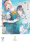 踊り場にスカートが鳴る 第2巻