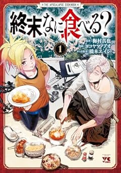終末、なに食べる?の最新刊