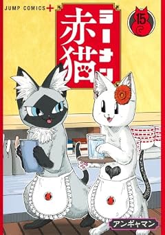 ラーメン赤猫の最新刊