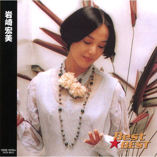 岩崎宏美 二重唱 ロマンス センチメンタル 未来 思秋期 シンデレラ ハネムーン 夏に抱かれて 万華鏡 すみれ色の涙 マドンナたちのララバイ 決心 夢狩人 好きにならずにいられない 愛をプラスワン 涙から微笑み Life 12cd 1010na Amazon Fr Cd Et Vinyles
