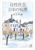 母性社会日本の病理 (講談社+α文庫) 母性社会日本の病理 (講談社+α文庫)