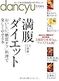 満腹ダイエット (プレジデントムック dancyu)