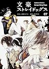 文豪ストレイドッグス 第7巻