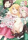 双子の姉が神子として引き取られて、私は捨てられたけど多分私が神子である。 第9巻