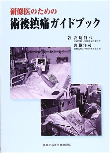 研修医のための術後鎮痛ガイドブック 真弓 高崎 洋司 斉藤 本 通販 Amazon