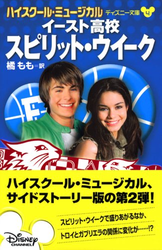 ハイスクール ミュージカル イースト高校 スピリット ウイーク ディズニー文庫 キャサリン ハプカ 橘 もも 本 通販 Amazon