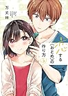 恋する(おとめ)の作り方 第2巻