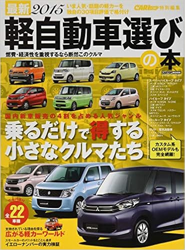 最新15軽自動車選びの本 Cartopmook 株 イーグル 本 通販 Amazon