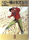 ハロー張りネズミ 文庫版 第11巻
