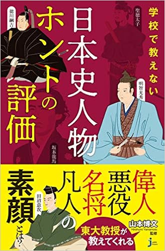 学校で教えない 日本史人物ホントの評価 じっぴコンパクト新書 Amazon Co Uk Books
