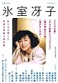 氷室冴子: 没後10年記念特集 私たちが愛した永遠の青春小説作家 (文藝別冊)