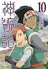 神統記-テオゴニア- 第10巻