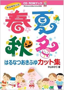 中山ゆかりの春夏秋冬カット集 (CD-ROM Book) (日本語) 単行本 – 2008/3/1の表紙