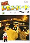BARレモン・ハート 第3巻