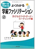 よくわかる学級ファシリテーション②―子どもホワイトボード・ミーティング編― (信頼ベースのクラスをつくる)