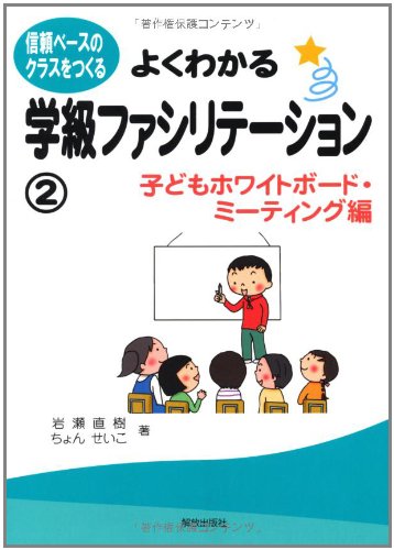 よくわかる学級ファシリテーション 子どもホワイトボード ミーティング編 信頼ベースのクラスをつくる 岩瀬 直樹 ちょん せいこ 本 通販 Amazon