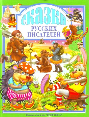 Книга проф-пресс любимые сказки сказки русских писателей тверд обл (9785378004928)