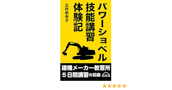 Amazon Com I Took A Excavator Operating Training Course In Japan 5 Day Training At Komatsu Japanese Edition Ebook Naoko Okamura Kindle Store