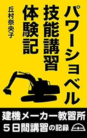 I Took A Excavator Operating Training Course In Japan 5 Day Training At Komatsu Japanese Edition Ebook Naoko Okamura Kindle Store Amazon Com
