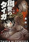 創世のタイガ イブニング版 第2巻