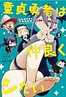 童貞勇者は仲良くシたい 第2巻
