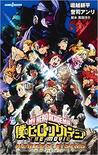 僕のヒーローアカデミア The Movie ヒーローズ ライジング Jump J Books Amazon Com Books