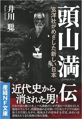 頭山満伝 玄洋社がめざした新しい日本 産経nf文庫 井川 聡 本 通販 Amazon
