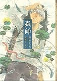 「特装版 蟲師(8)/漆原友紀(アフタヌーンシーズン増刊/月刊アフタヌーン)」