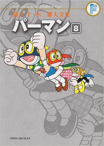 パーマン 8 藤子 ｆ 不二雄大全集 日本語 コミック 10 6 25