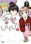 雷獣びりびり 大江戸あやかし犯科帳 第5巻