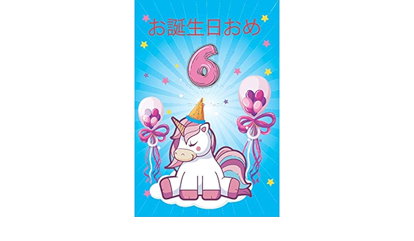 お誕生日おめでとう6 6歳の女の子のためのかわいいユニコーンジャーナルとハッピーバースデーノート 日記 6歳の誕生日のためのかわいいユニコーンバースデーギフト 芸術的なプリント Amazon Com Books