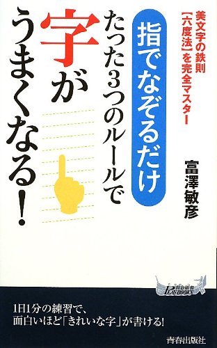 指でなぞるだけ たった3つのルールで字がうまくなる 青春新書プレイブックス 富澤 敏彦 本 通販 Amazon