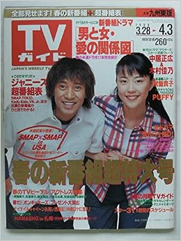 Tvガイド テレビガイド 九州東版 大分 1998年 4月3日号 雑誌 東京ニュース通信社 本 通販 Amazon
