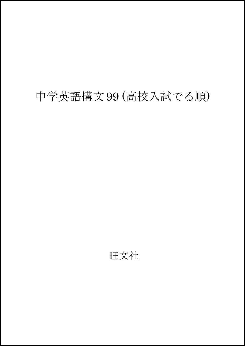 中学英語構文99 高校入試でる順 旺文社 本 通販 Amazon