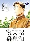 昭和天皇物語 第10巻