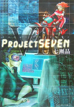 Project Seven アルファポリス文庫 七瀬 晶 本 通販 Amazon