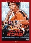 死亡遊戯 (日本語吹替収録版)
