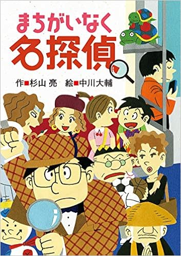 まちがいなく名探偵 ミルキー杉山のあなたも名探偵 杉山 亮 中川大輔 本 通販 Amazon