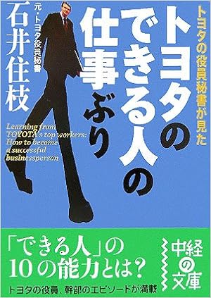 トヨタのできる人の仕事ぶり (中経の文庫)  石井 住枝 本  通販 