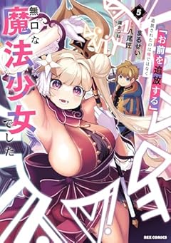 「お前を追放する」追放されたのは俺ではなく無口な魔法少女でしたの最新刊