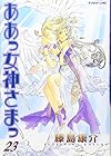 ああっ女神さまっ 第23巻