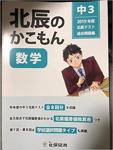 北辰のかこもん 数学 2019年度 中3 北辰テスト過去問題集 (日本語) 単行本(ソフトカバー) – 2020/1/1 の本の表紙