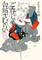 ご存じ、白猫ざむらい 猫の手屋繁盛記 (集英社文庫)