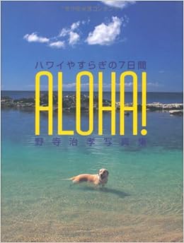 Aloha ハワイやすらぎの7日間 野寺治孝写真集 チルチンびとライブラリー Amazon Com Books
