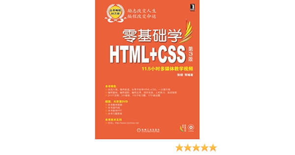 Amazon.com: 零基础学HTML+CSS 第3版(零基础学编程) (Chinese Edition 