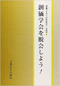 創価学会を脱会しよう 創価学会員への折伏教本 分冊版 Amazon Com Books 創価学会を脱会しよう 創価学会員への折伏教本 分冊版 Amazon Com Books