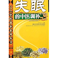 失眠的中医调补：中医调补系列丛书 (Chinese Edition) book cover