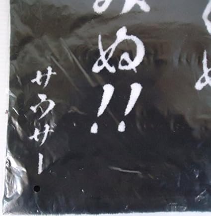 Amazon セガラッキーくじ 北斗の拳 I賞 名言タオル サウザー 退かぬ 媚びぬ 省みぬ アニメ 萌えグッズ 通販