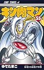 キン肉マン 第55巻