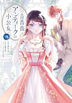青薔薇-ブルーローズ-アンティークの小公女の最新刊